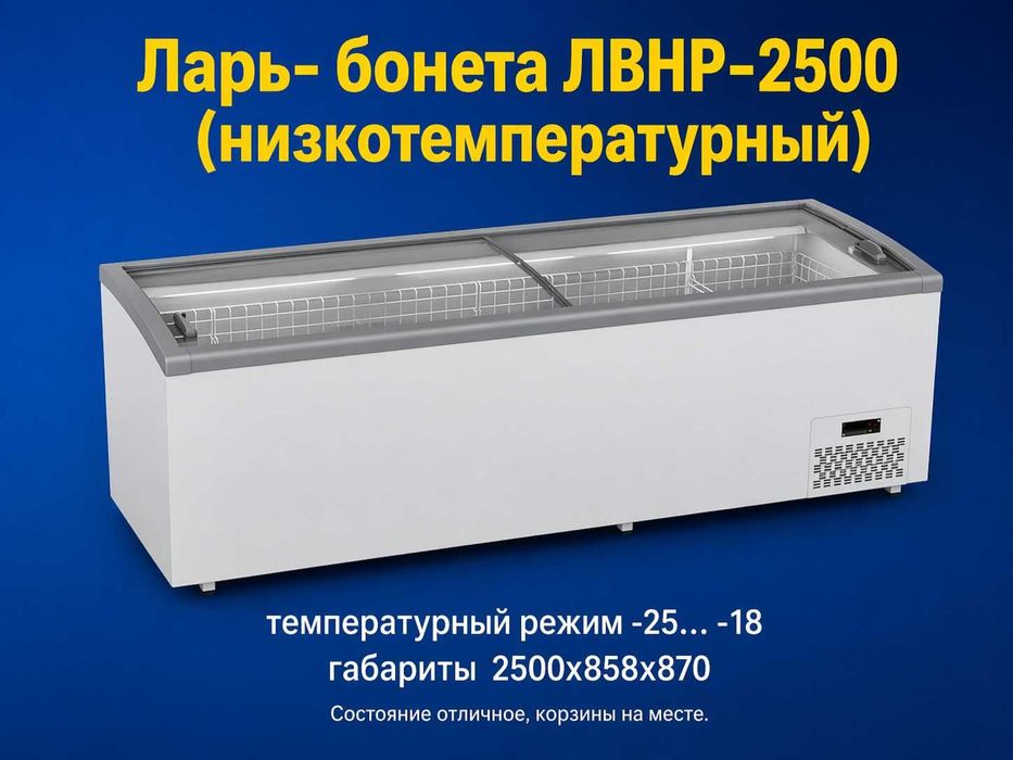 ларь бонета ЛВНР 2500 морозильник cryspi italfrost