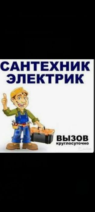 Сантехник электрик 24/7. Круглосуточно гарантия качества