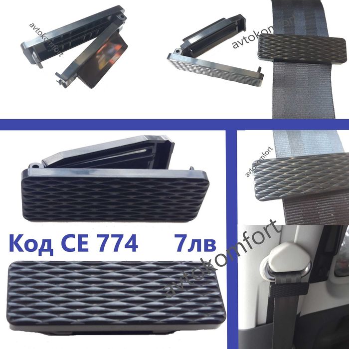 Стопер Ограничител За Предпазен Колан