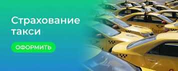 Осгоп, пассажирское страхование. Пассажир суғуртаси. Такси.