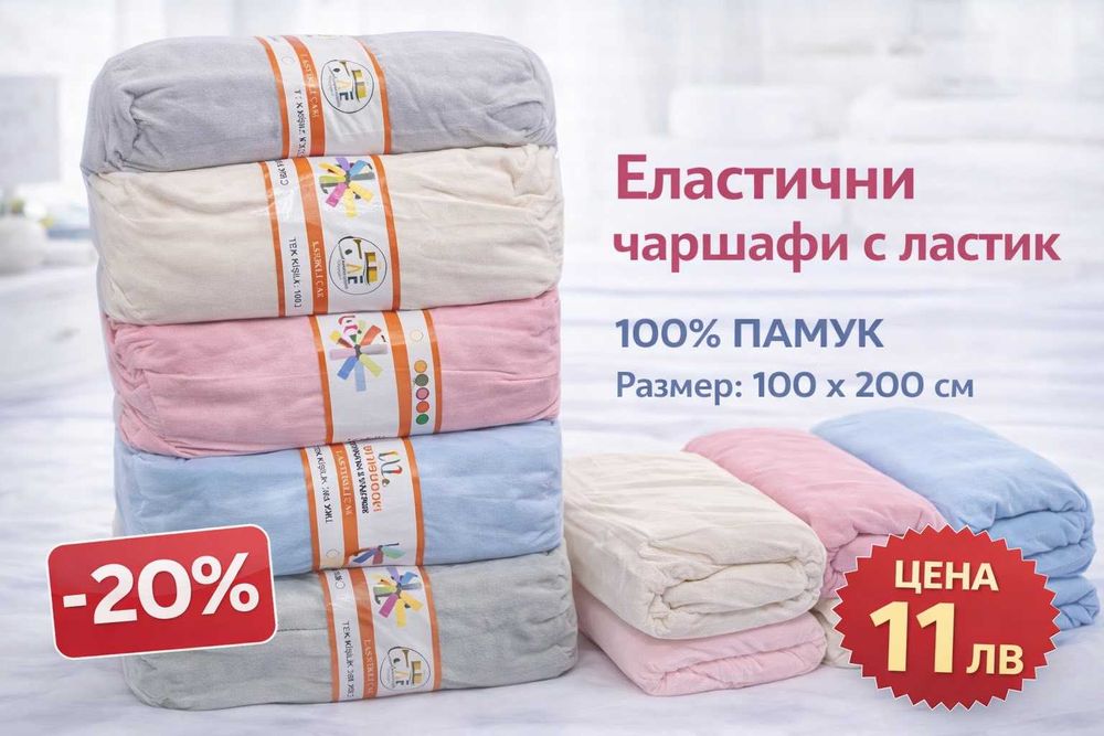 Еластичен чаршаф – 100% памук