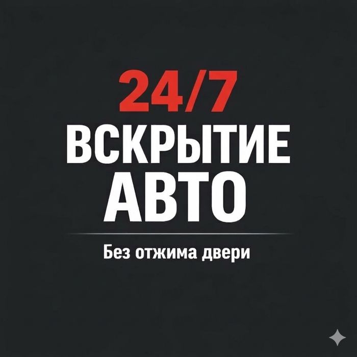 ВСКРЫТИЕ АВТО 24/7 | Медвежатник | Открыть Машину Без Повреждений.