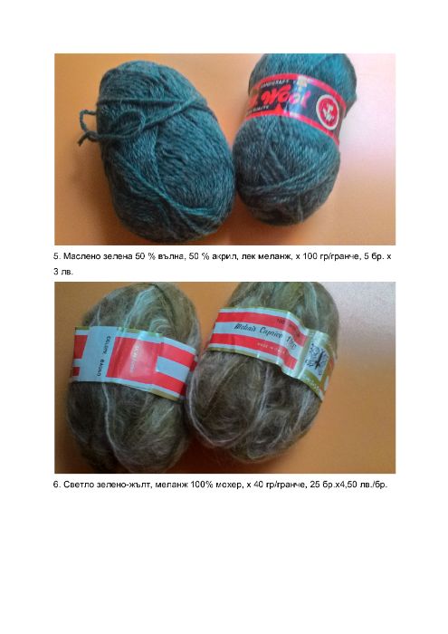 продавам прежди, различни по състав, произход, количества и цени