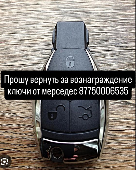 Нашедшего ключи от автомобиля Мерседес
