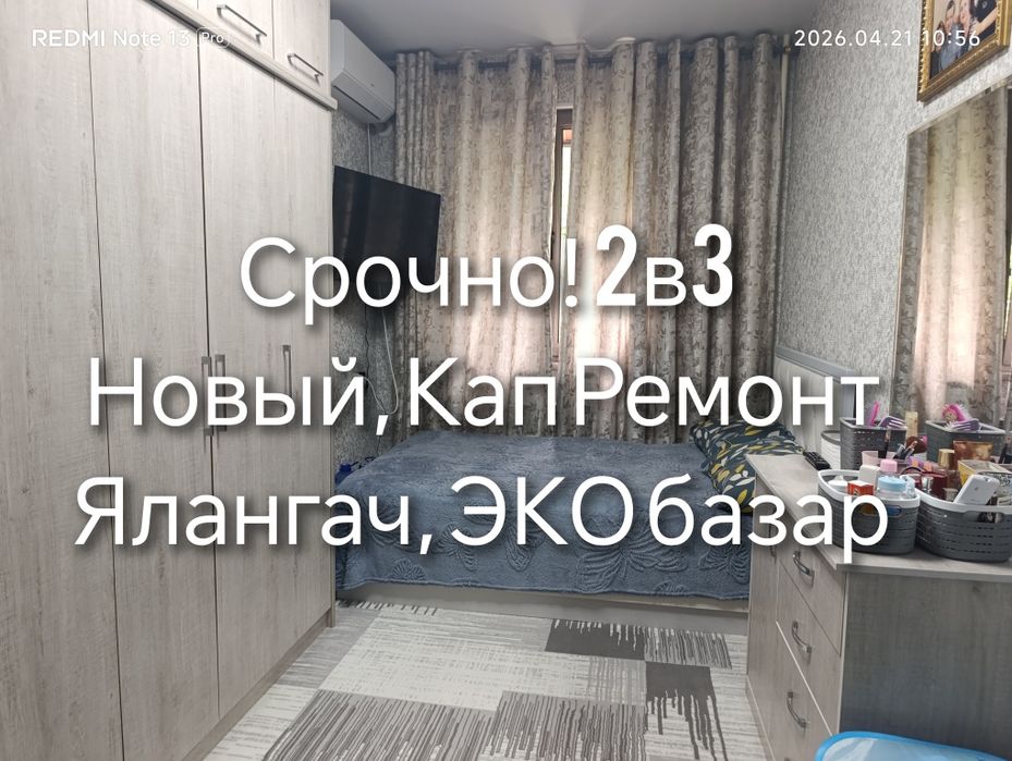 Срочно! 2в3, Ялангач, ЭКО базар, свежая Евро