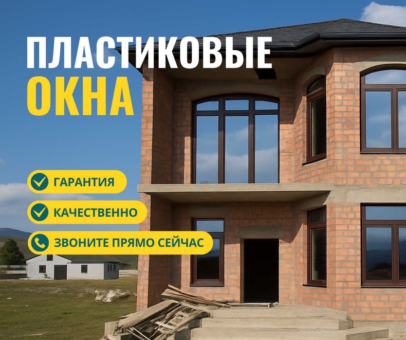 Установка Пластиковые Окна Витражи Перегородки Балконы Пластик Терезе