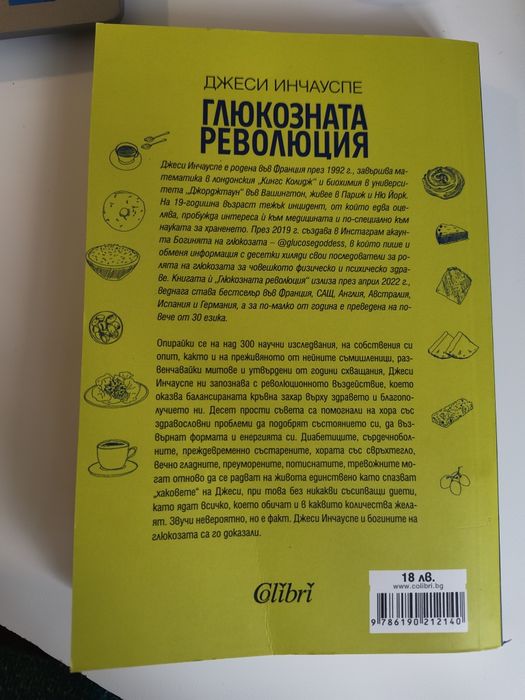 Глюкозната революция