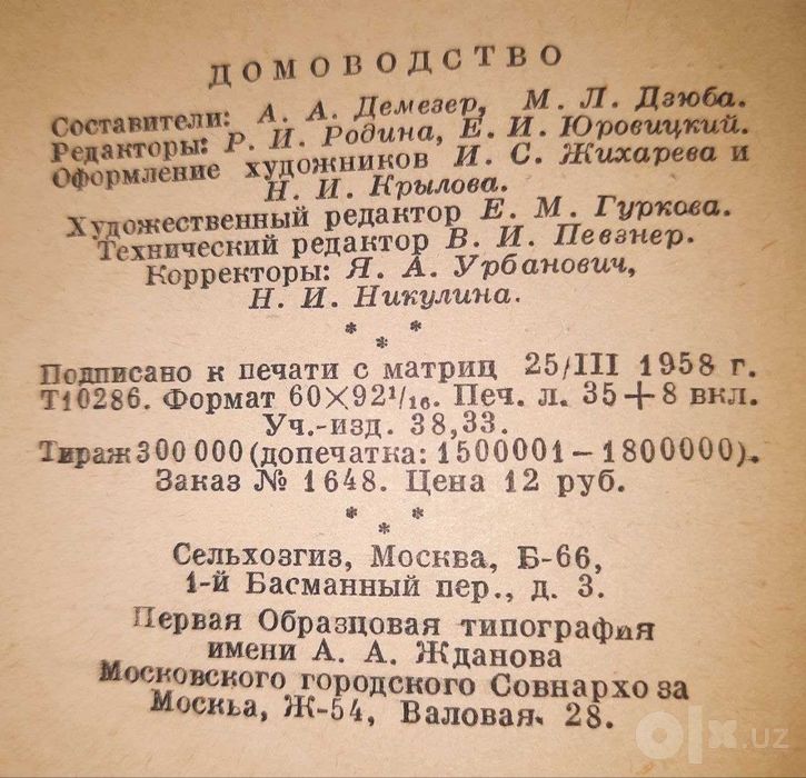 Интересная+Полезная Толстая Книга Домоводство 1958 год/ стр 1 - 560