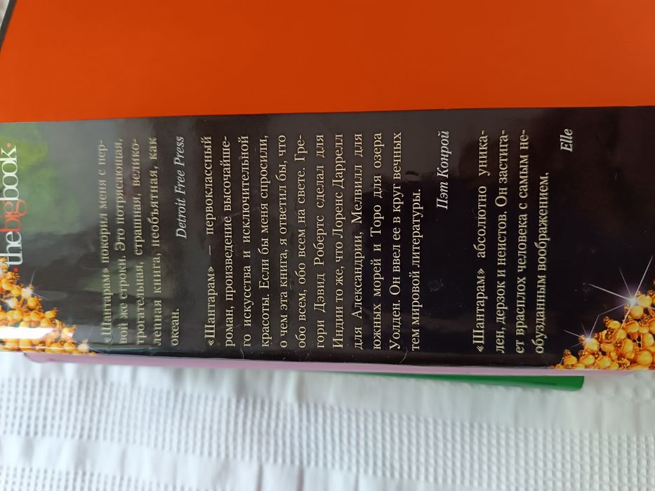 Книга- Грегори Девид Робертс- Шантарам- роман