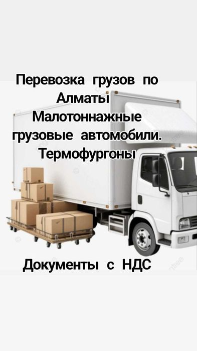 Грузовые перевозки
