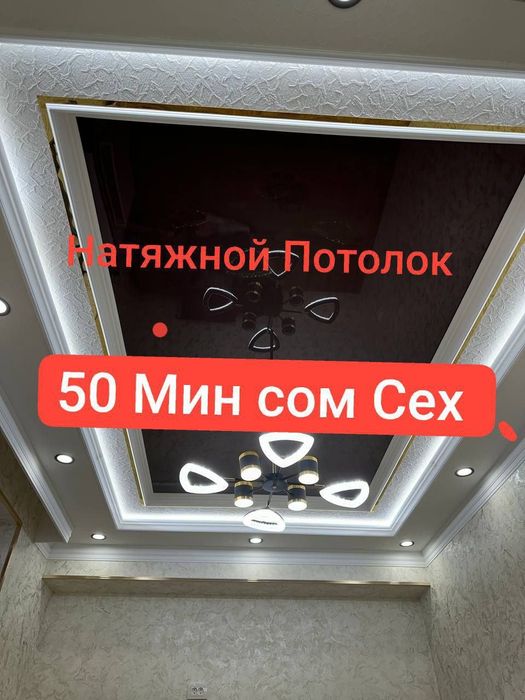 Натяжной Потолок 50 сом Онлайн Заказ Чегирмали Евро Ремонт