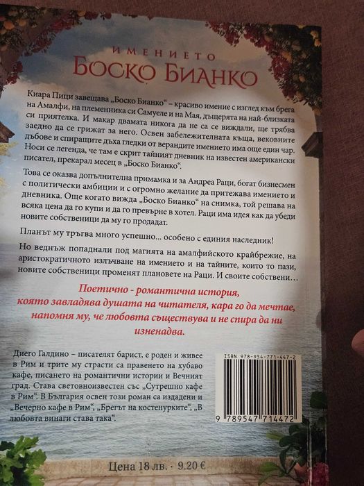 Книга " Имението Боско Бианко"-Диего Галдино, роман