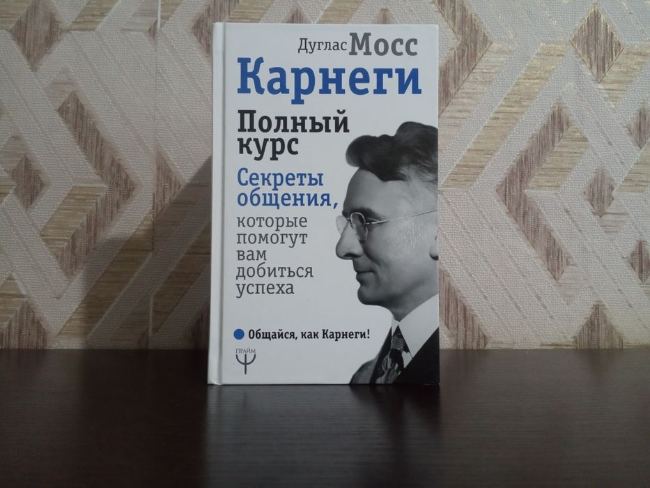 Продам книги автора Дейла Карнеги