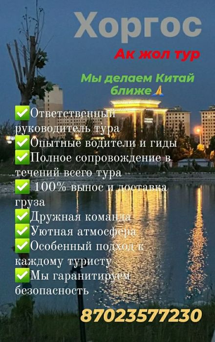 Хоргос на 2 дня из Караганды