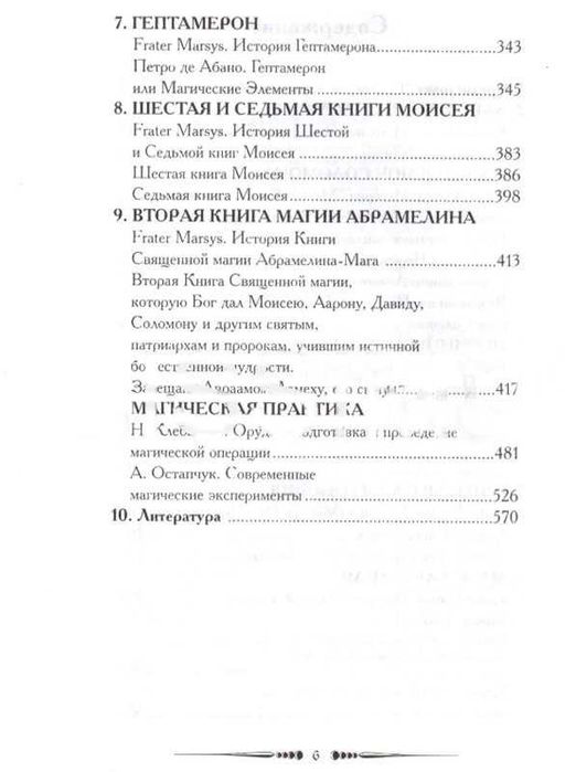 Магия, Магические Гримуары Алистера Кроули