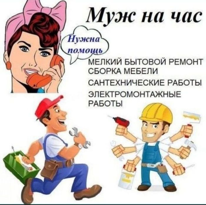 Мастер на все руки.мастер на час