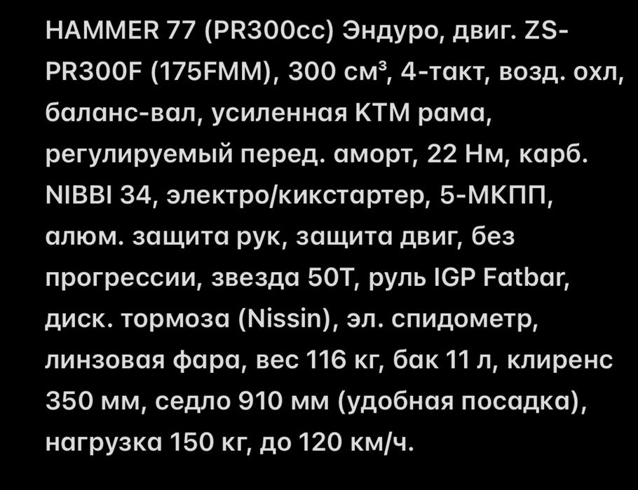 HAMMER WOLF 77 300cc эндуро. Доставка на России