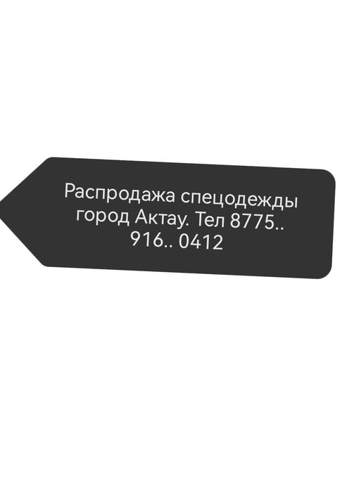 Спецодежда Актау  распродажа
