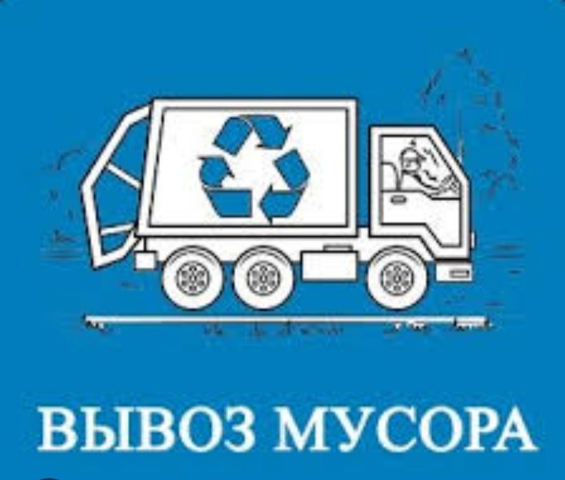 Вывоз Строительного мусора, Грузоперевозки