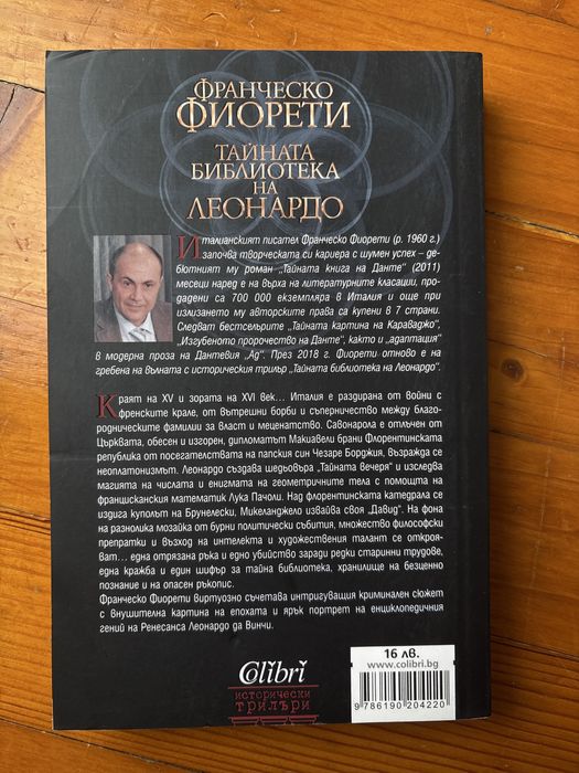 Тайната библиотека на Леонардо