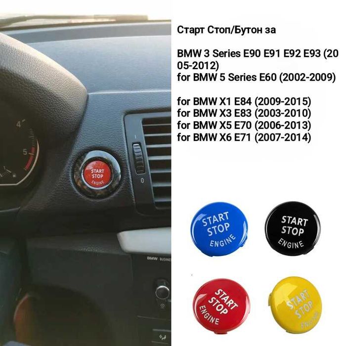 Старт стоп за всички модели BMW  Е, F и G Серия  Start stop БМВ