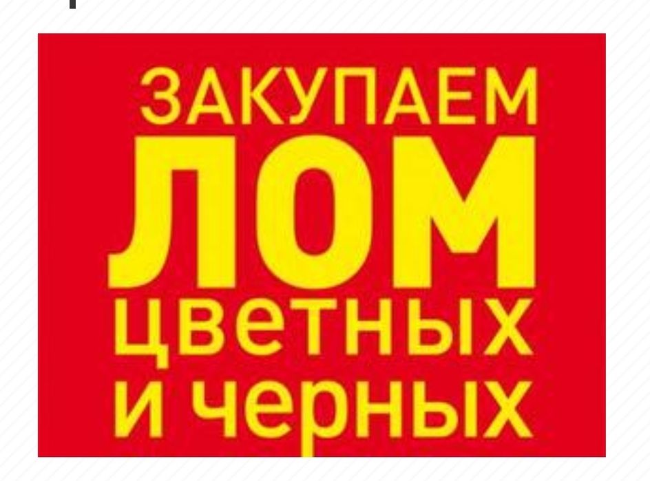 Прием металла Прием черных и цветных металлов, кирпичный 137
