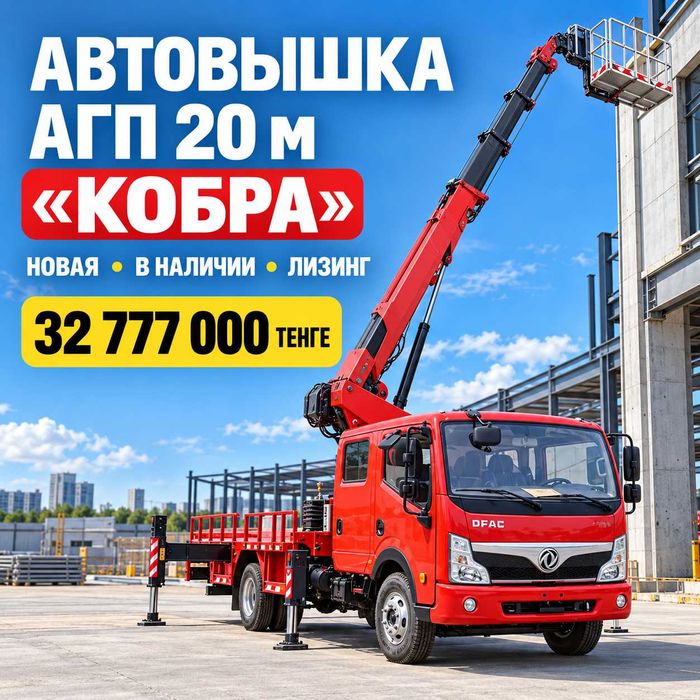 Автовышка АГП 20м «КОБРА» (Новая, В наличии, Лизинг)