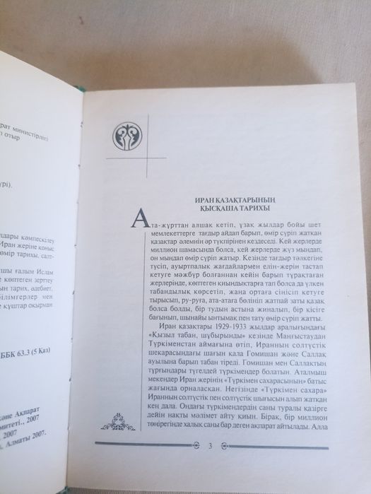 Продам книги, Иран казактары