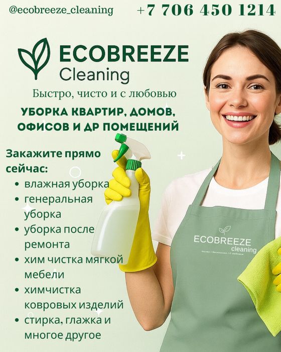 Уборка квартир, офисов, коммерческих помещений. Проф.Химчистка