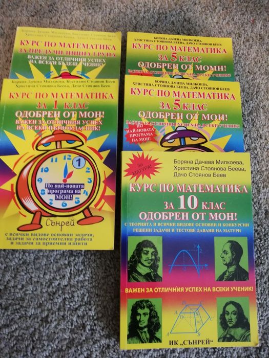 Курс по математика 1, 5 и 10 клас Сборник Сборници
