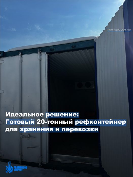 Контейнер Холодильник-морозильник 10, 20,45, тонн  рефрижератор