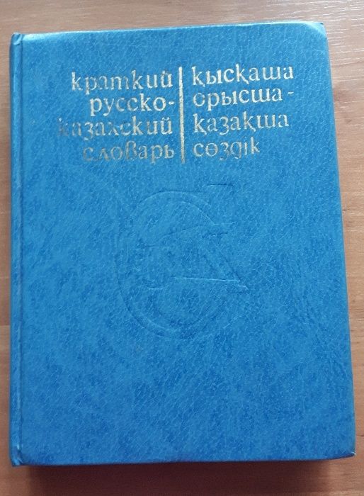 Русско-казахский словарь