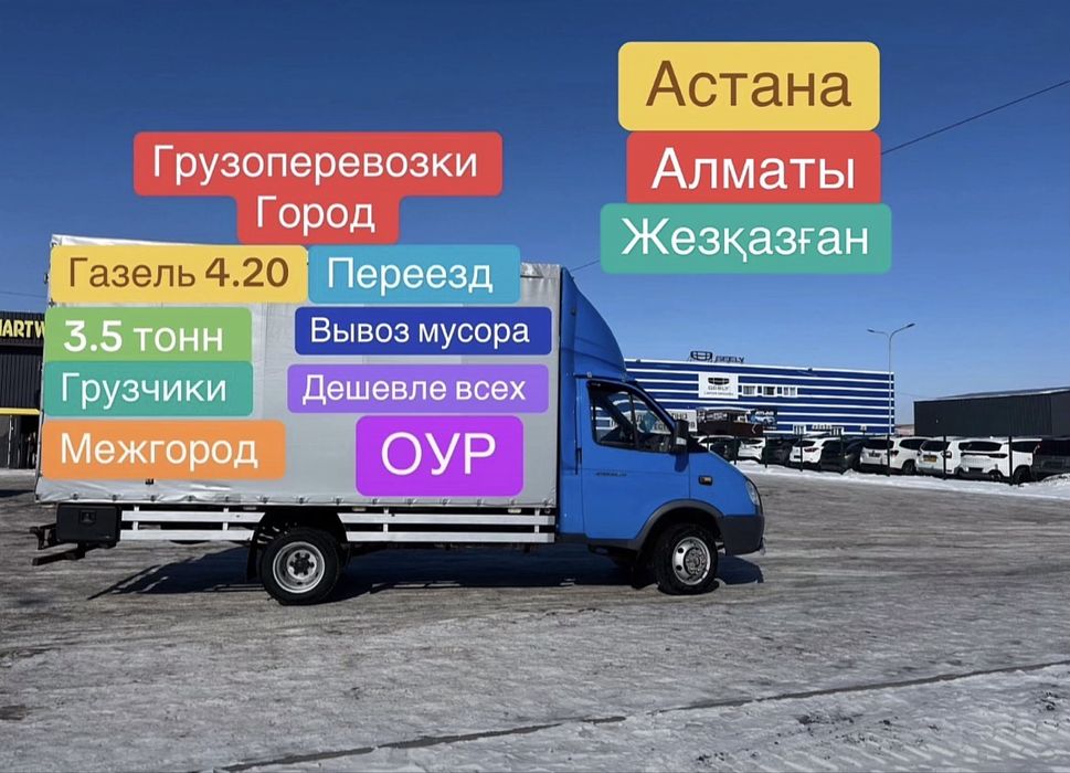 Грузоперевозки Газель Караганда Переезд межгород грузчики доставка
