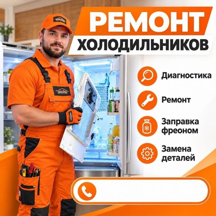 Ремонт холодильник, срочный ремонт холодильников на дому в Шымкенте
