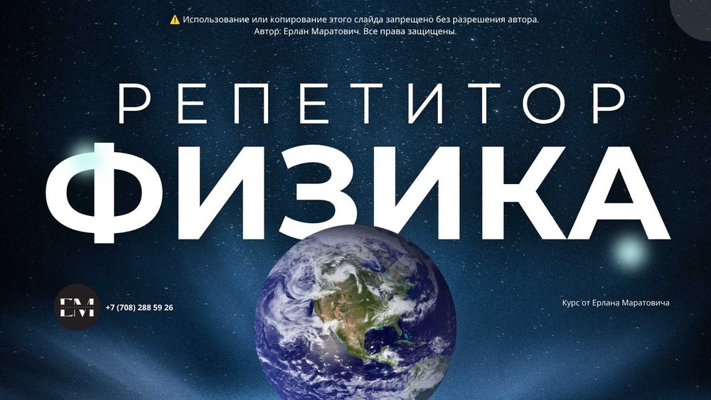 Репетитор по физике: ЕНТ, НИШ, РФМШ, SAT, AP Physics, A-Level, IB