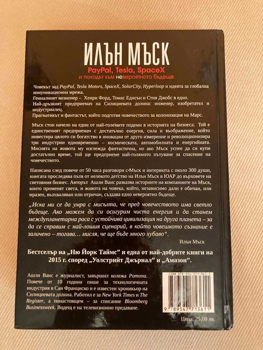 Продавам книгата Илън Мъск