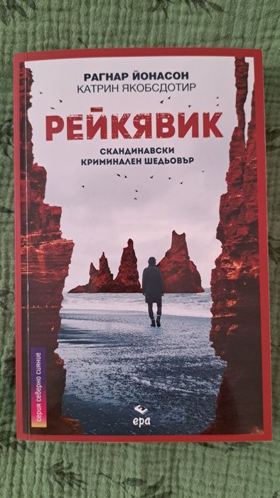 Книга "Рейкявик" на Рагнар Йонасон и Катрин Якобсдотир