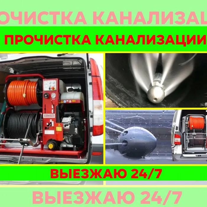 Устранение засоров. Прочистка аппаратом. Гидродинамическая чистка