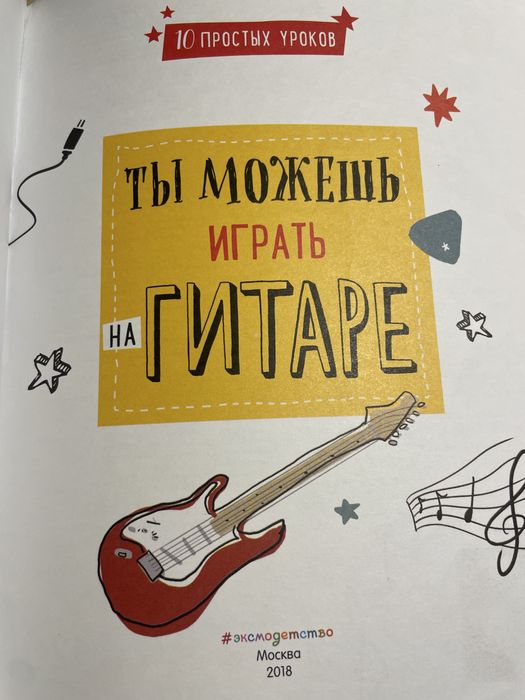 Продам книгу Ты можешь играть на гитаре.
