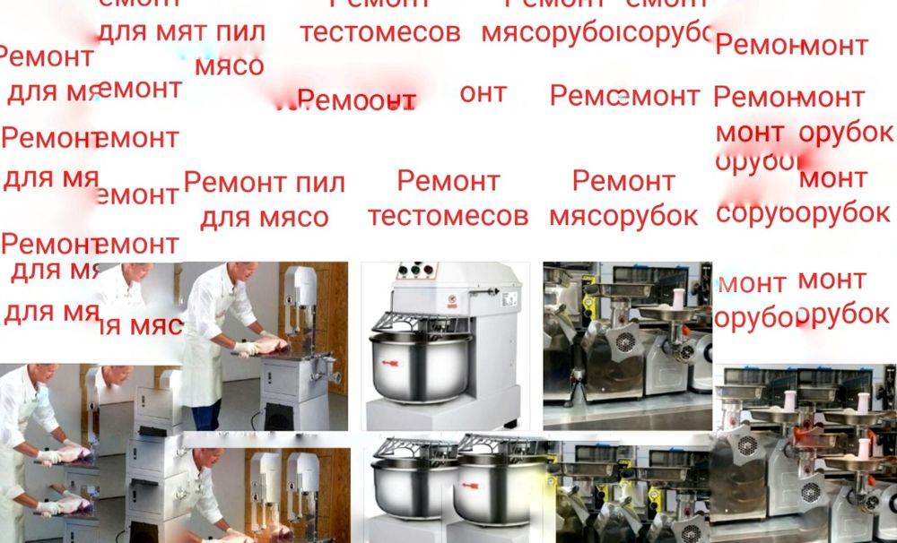 Ремонт мясорубок,тестомесов.