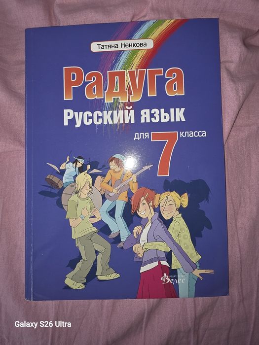 Учебник по Руски език Радуга 7 клас