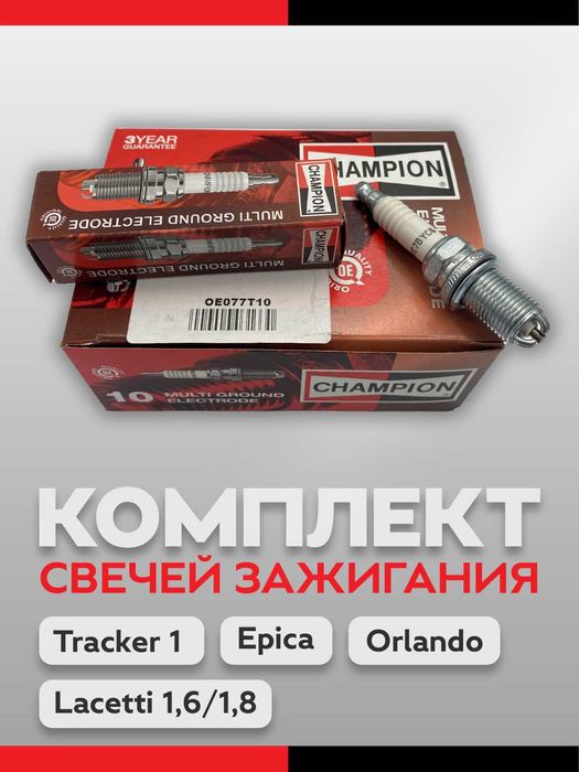 Свечи зажигания 3 контакта, Lacetti 1.8, Tracker 1, Epica, 4 шт