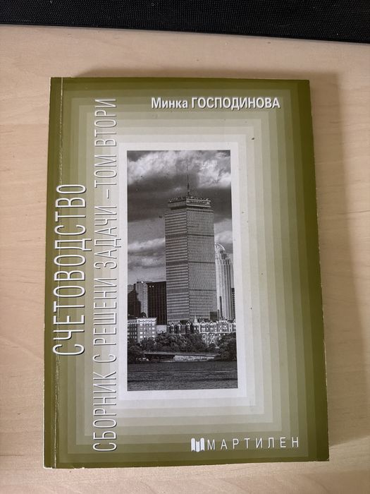 Сборник по Счетоводство с решени задачи-том втори (Минка Господинова). Издателство “Мартилен”