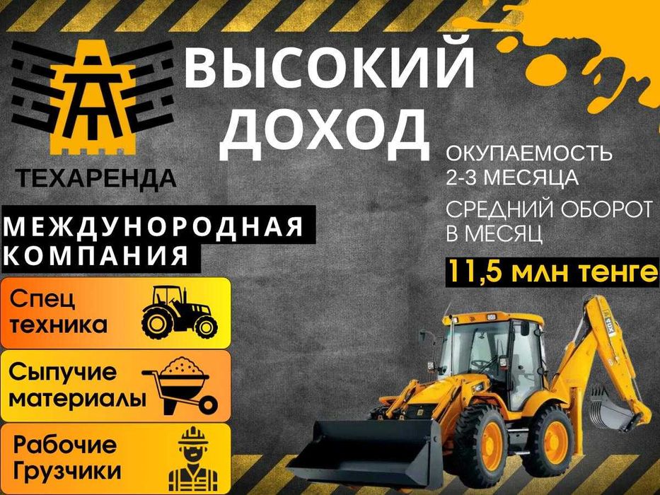 Франшиза аренды спецтехники. Готовый бизнес. Диспетчерская.