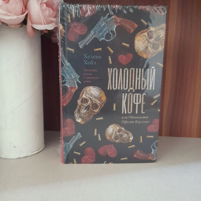 Оригинальная книга "Холодный кофе" Хелены Хейл