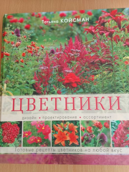Книга  Татьяны Койсман " Цветники"  дизайн,проектирование.