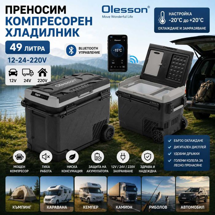 Преносим компресорен хладилник Olesson 49L 12V 24V 220V Bluetooth