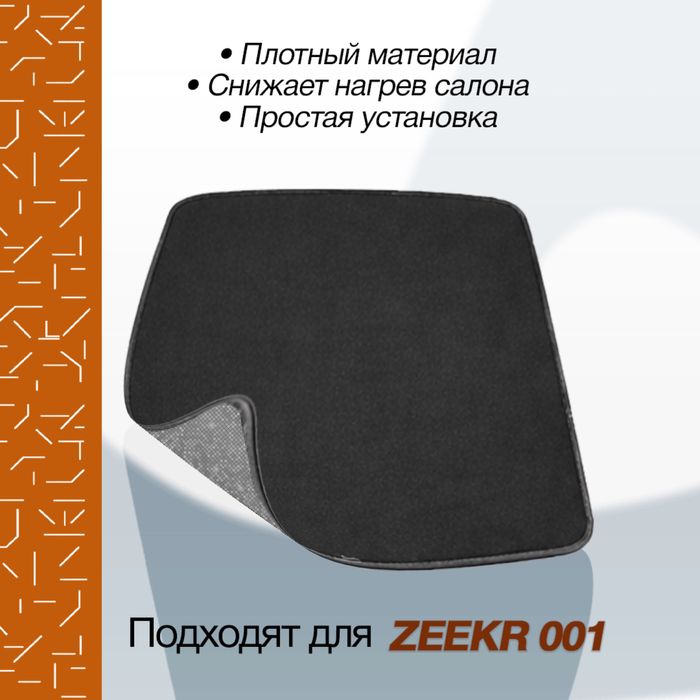 Солнцезащитная шторка для панорамы Zeekr 001 от «ZeekrShop»