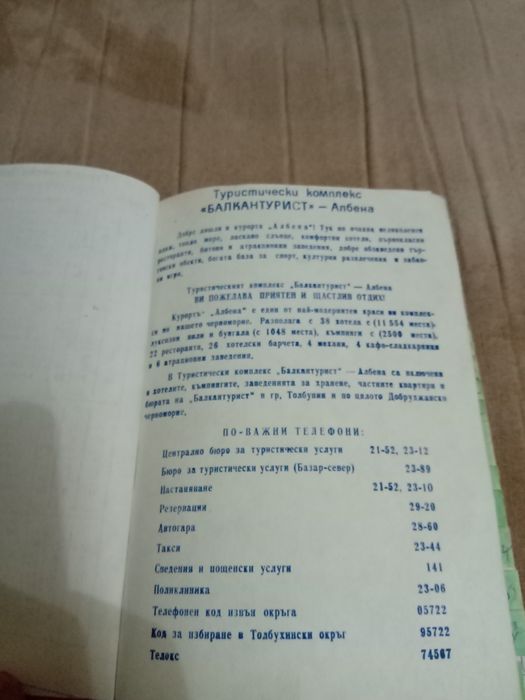 Тефтер Балкантурист Албена