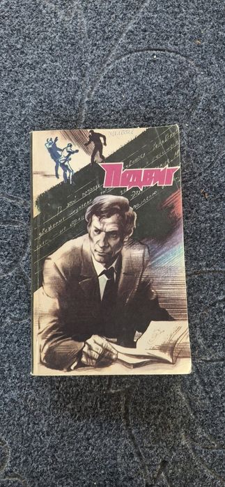 Подвиг №2  В.Быков, А.Проханов, Л.Карелин.